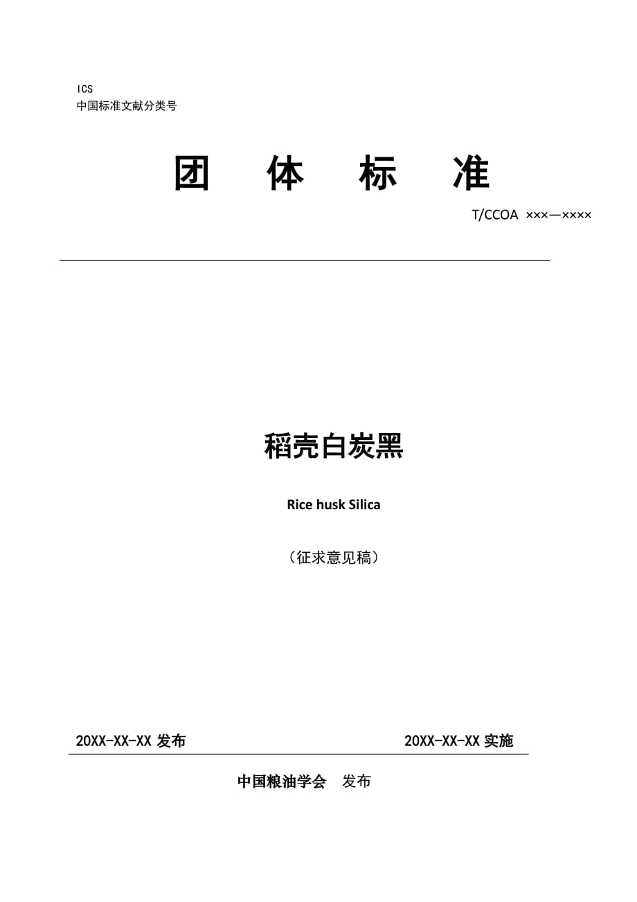 《稻壳白炭黑》.pdf_第1页