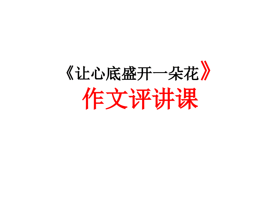 《让心底盛开一朵花》作文导写课件_第1页