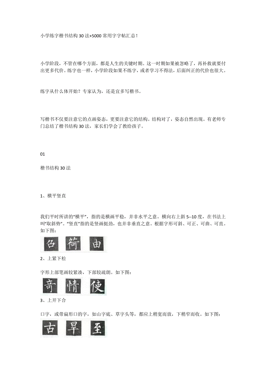 小学练字楷书结构30法+5000常用字字帖汇总！i_第1页