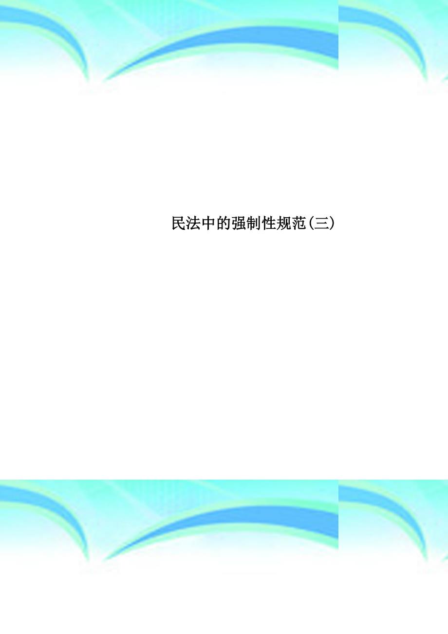 民法中的强制性规范三_第1页