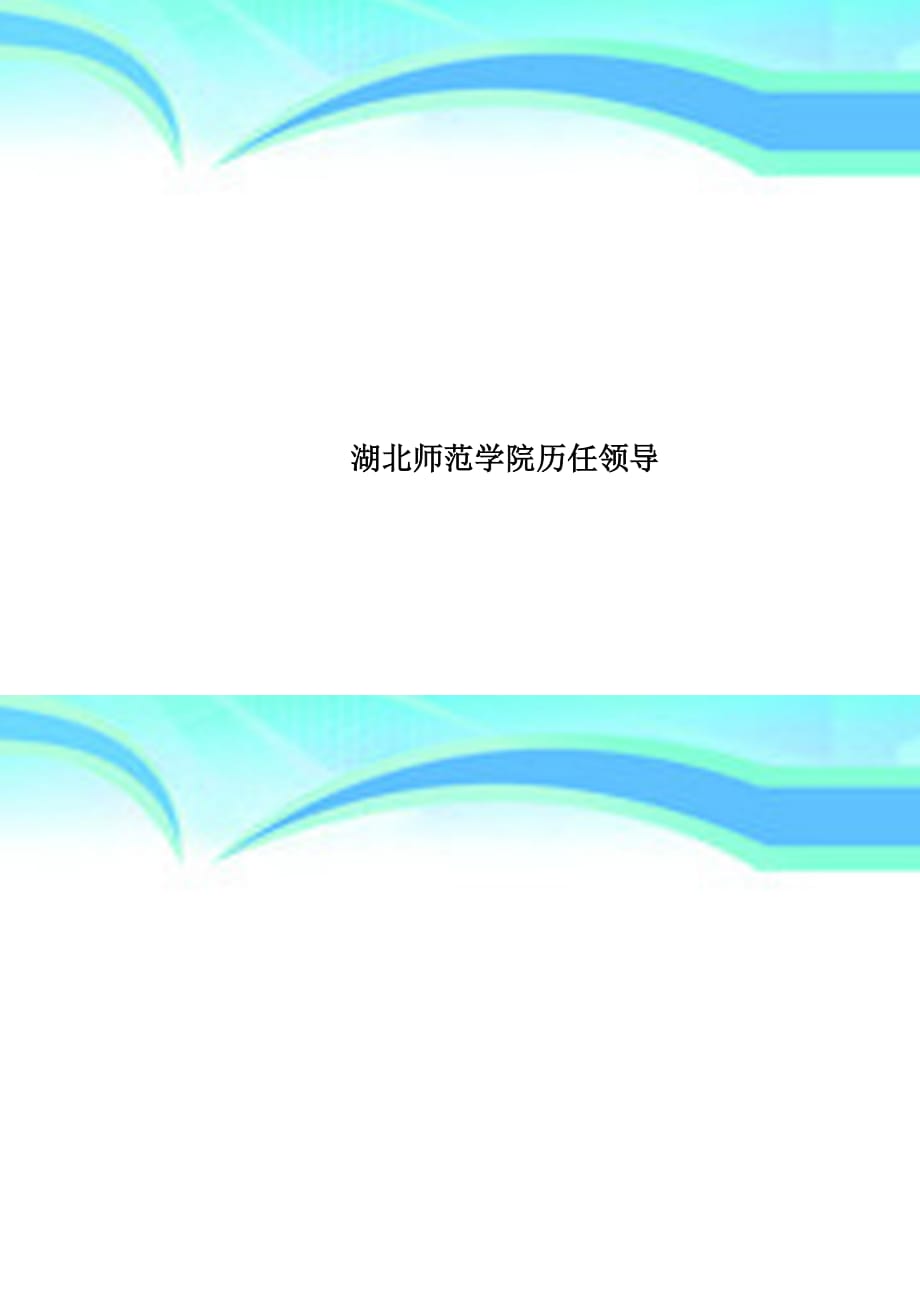 湖北师范学院历任领导_第1页