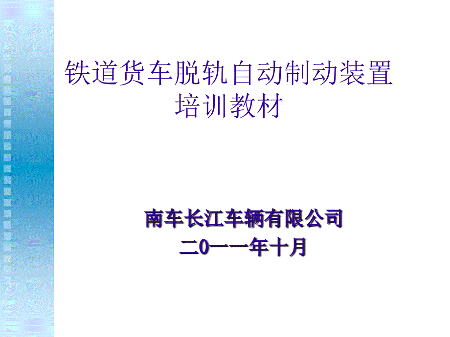 脱轨制动装置培训教材ppt课件_第1页