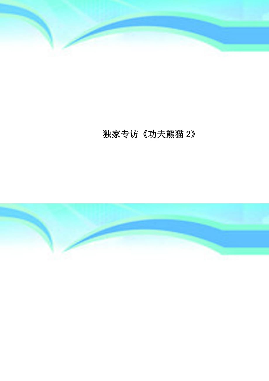 独家专访《功夫熊猫2》_第1页