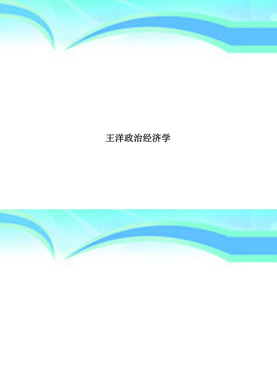 王洋政治经济学_第1页