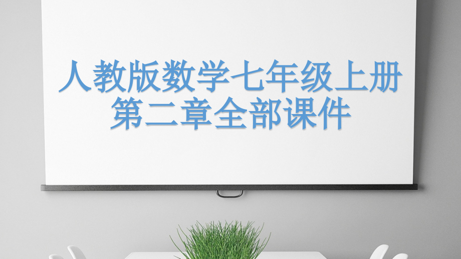 新人教版数学七年级上册第二章全部课件_第1页