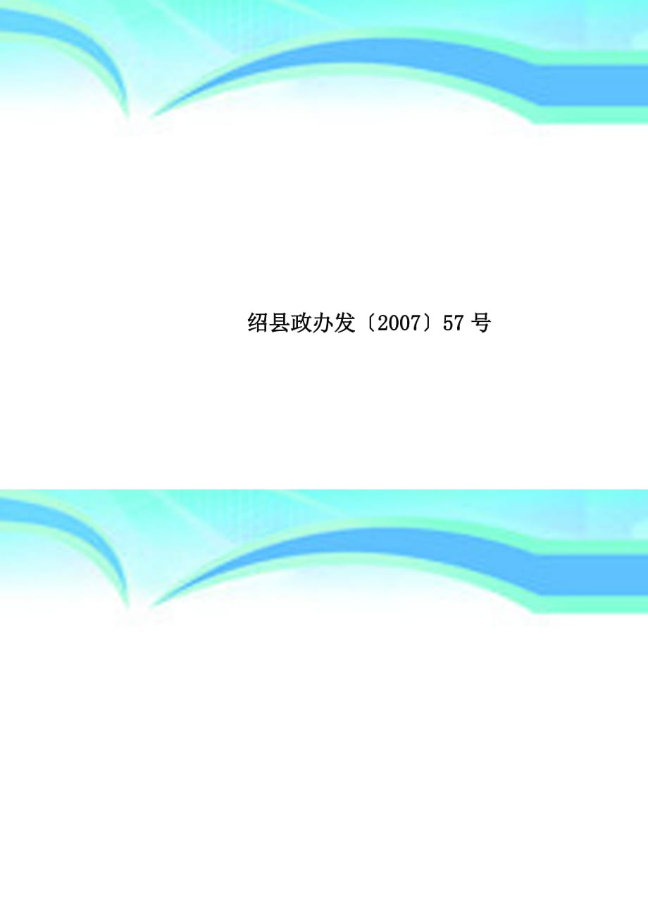 绍县政办发〔2007〕57号_第1页