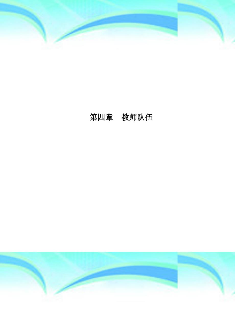 第四章教师队伍_第1页