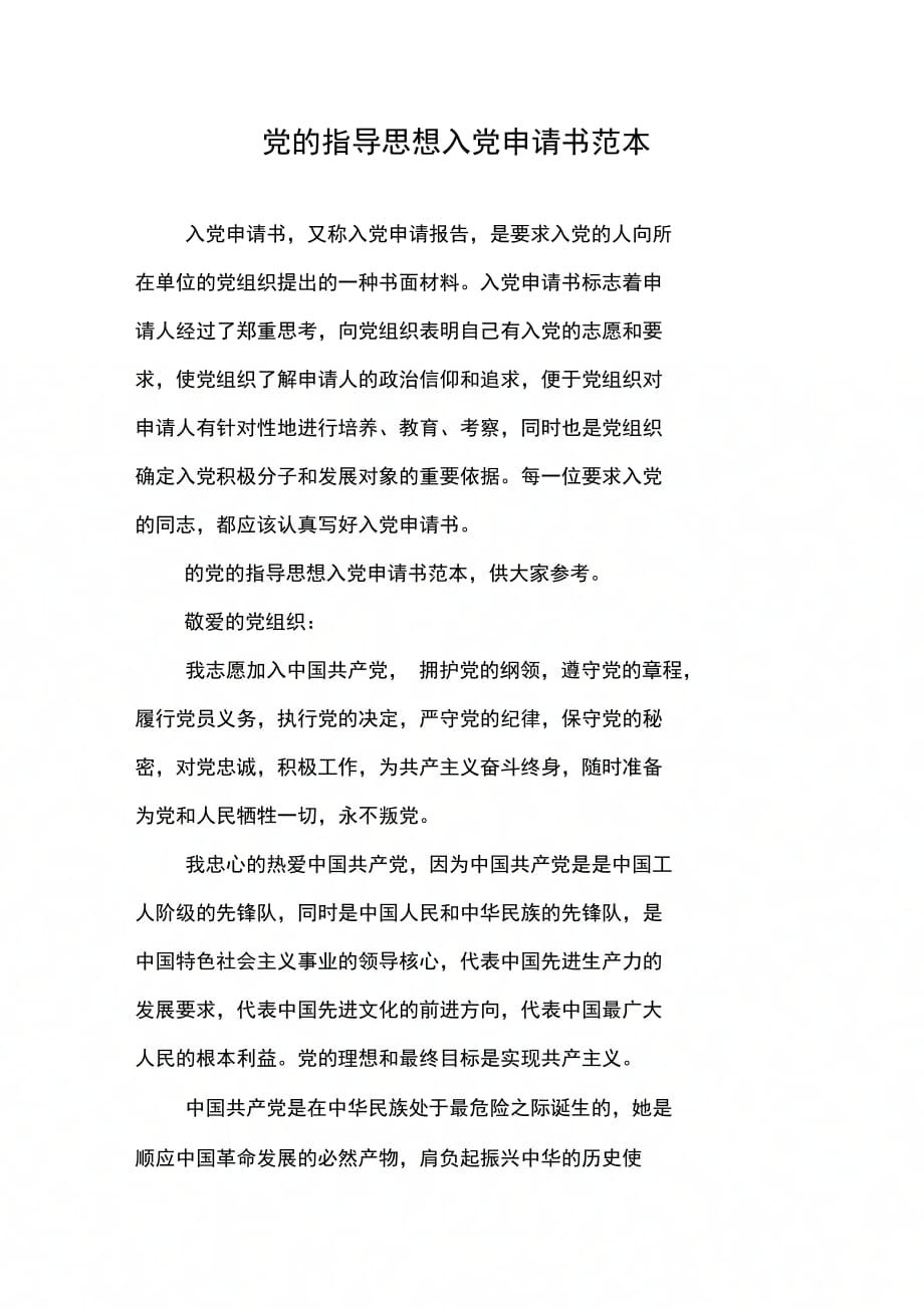 202X年党的指导思想入党申请书范本_第1页