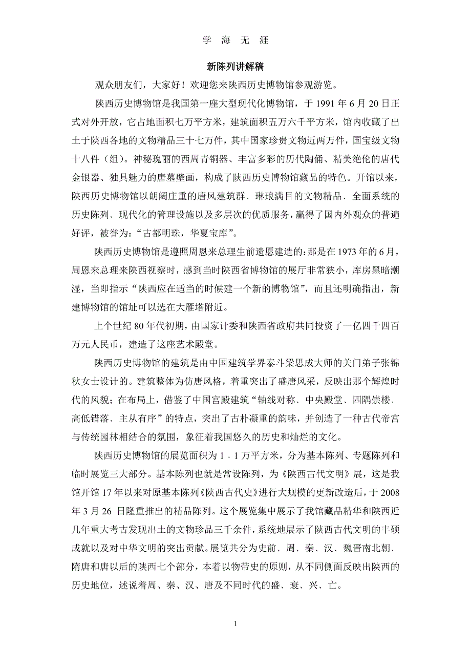 陕西历史博物馆陈列讲解稿（2020年7月整理）.pdf_第1页