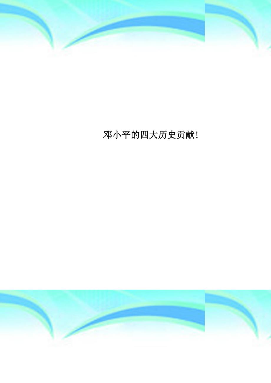 邓小平的四大历史贡献!_第1页