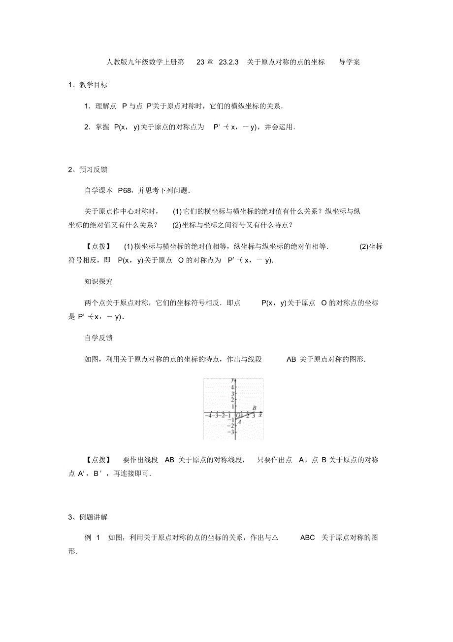 人教版九年级数学上册23.2.3关于原点对称的点的坐标导学案(含答案)_第1页