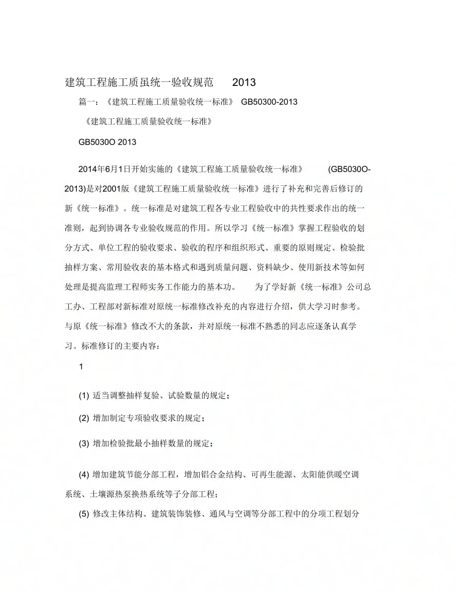 202X年建筑工程施工质量统一验收规范_第1页