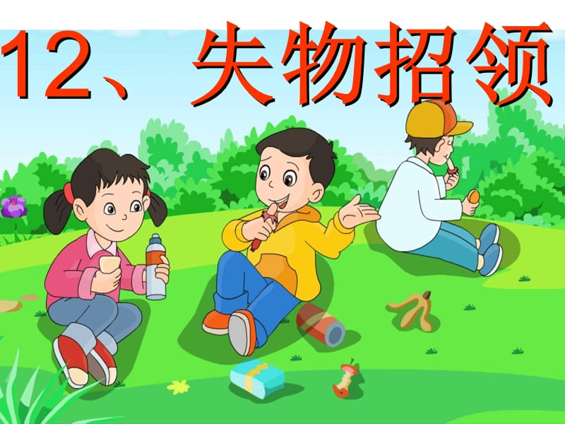 一年级下册语文失物招领课件_第1页