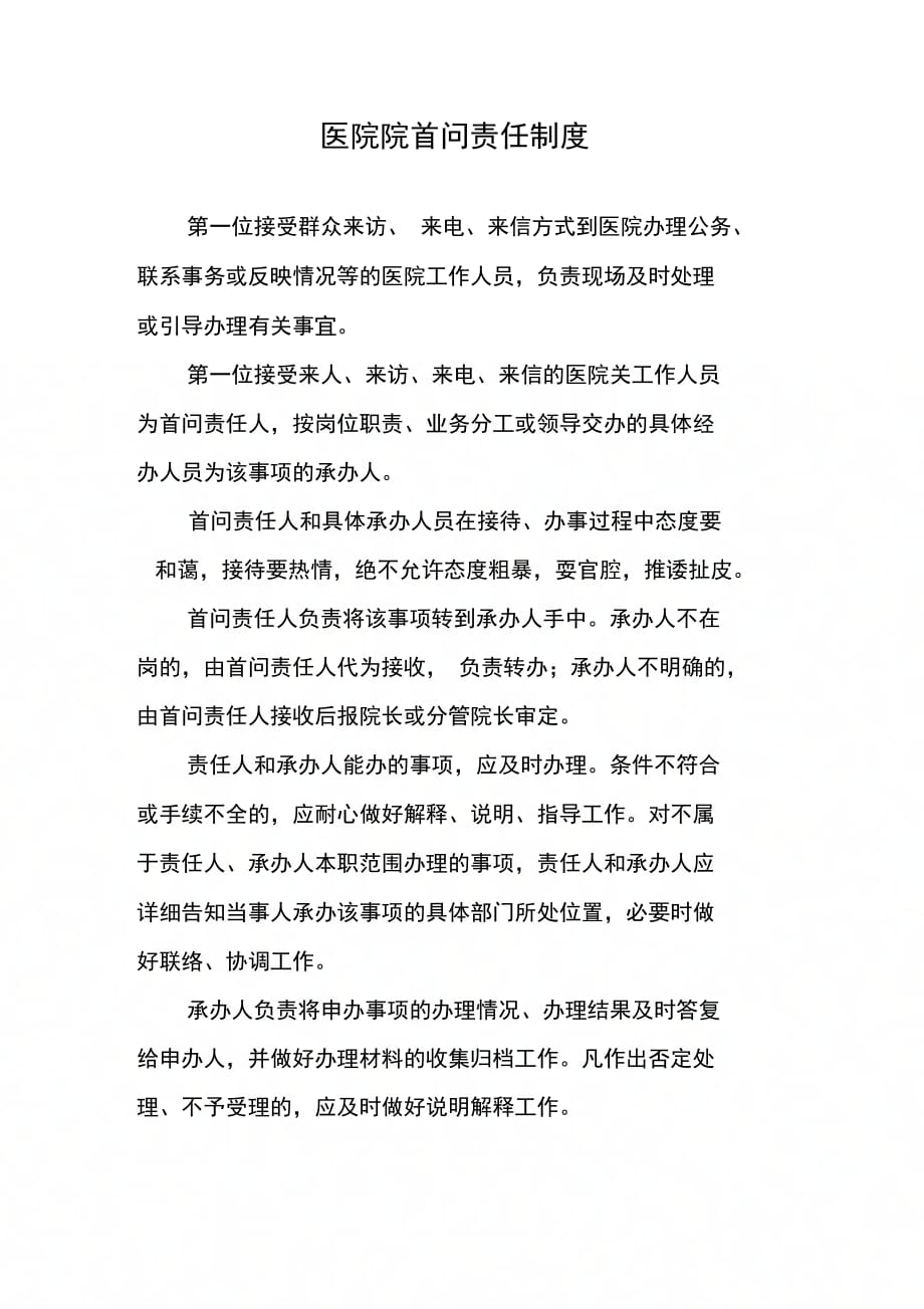 202X年医院院首问责任制度_第1页