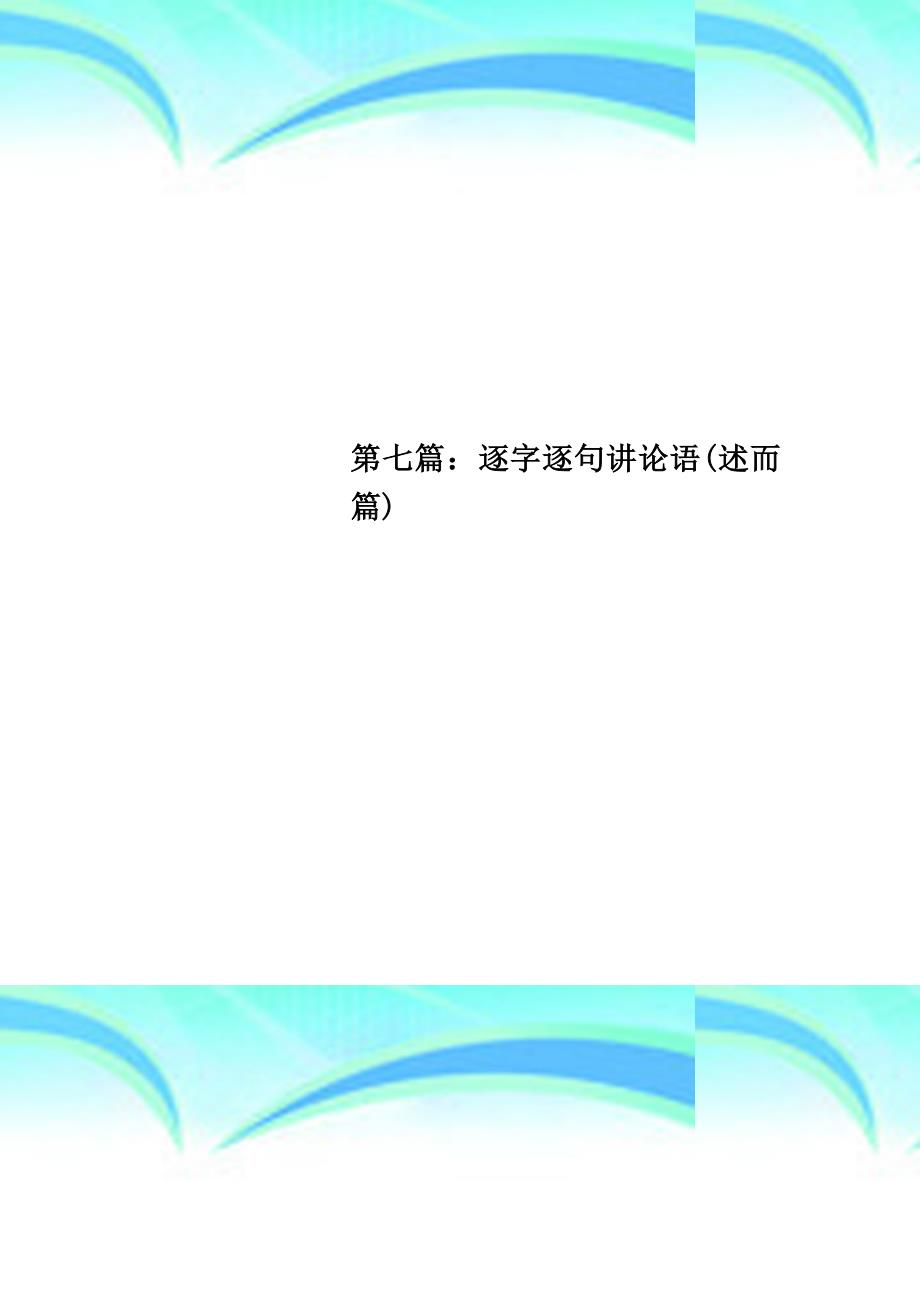 第七：逐字逐句讲论语述而_第1页