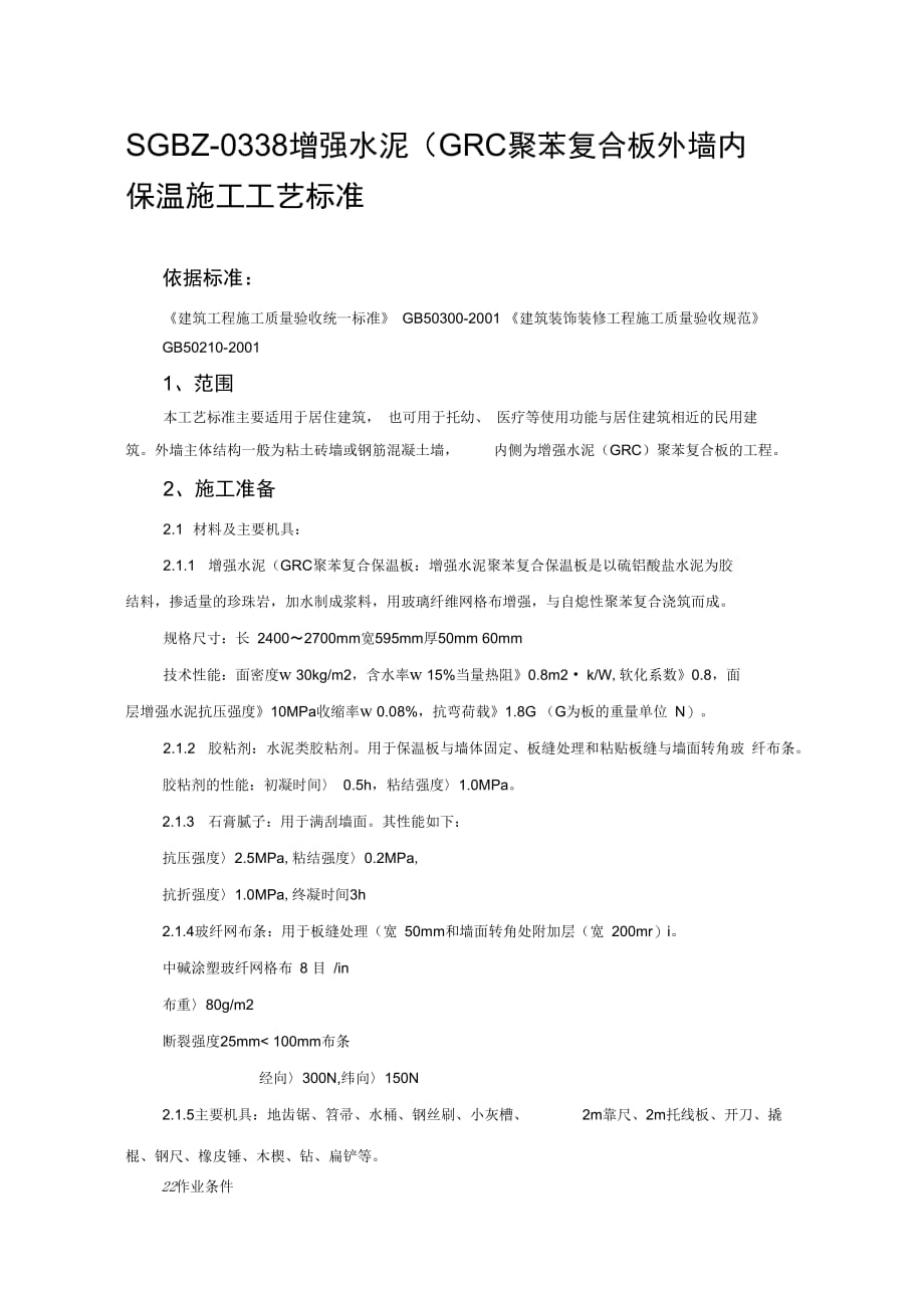 202X年增强水泥(GRC)聚苯复合板外墙内保温施工工艺标准_第1页