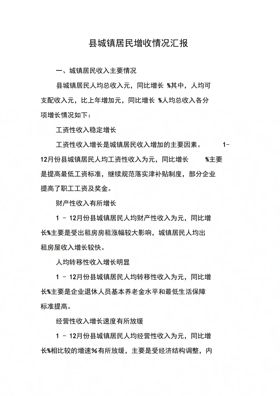 202X年县城镇居民增收情况汇报_第1页