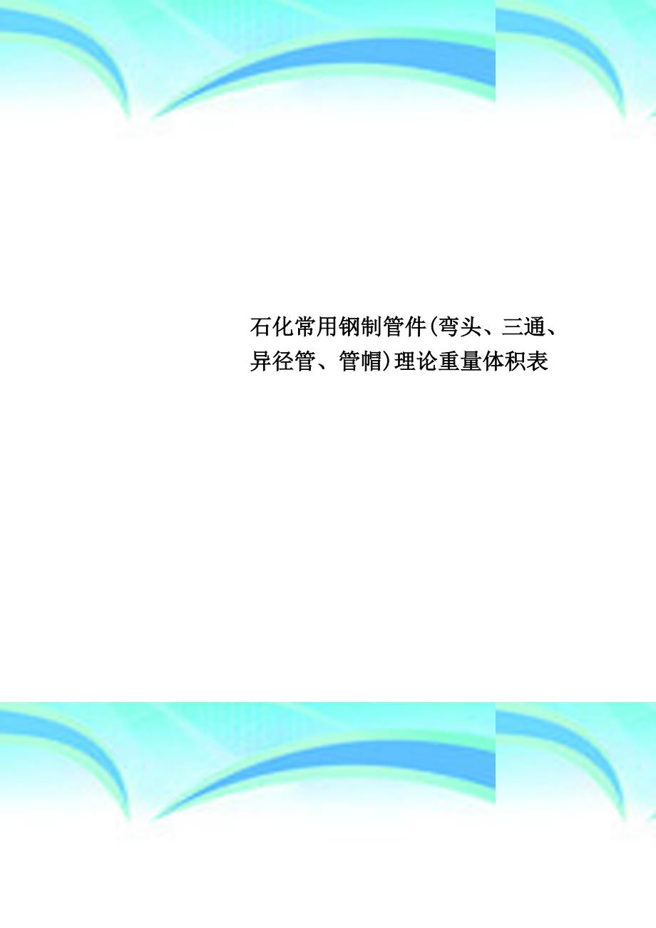 石化常用钢制管件弯头、三通、异径管、管帽理论重量体积表_第1页