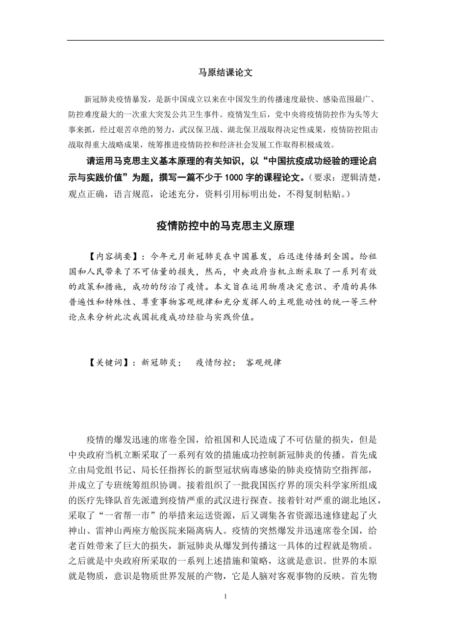 2019疫情期间马原结课论文_第1页