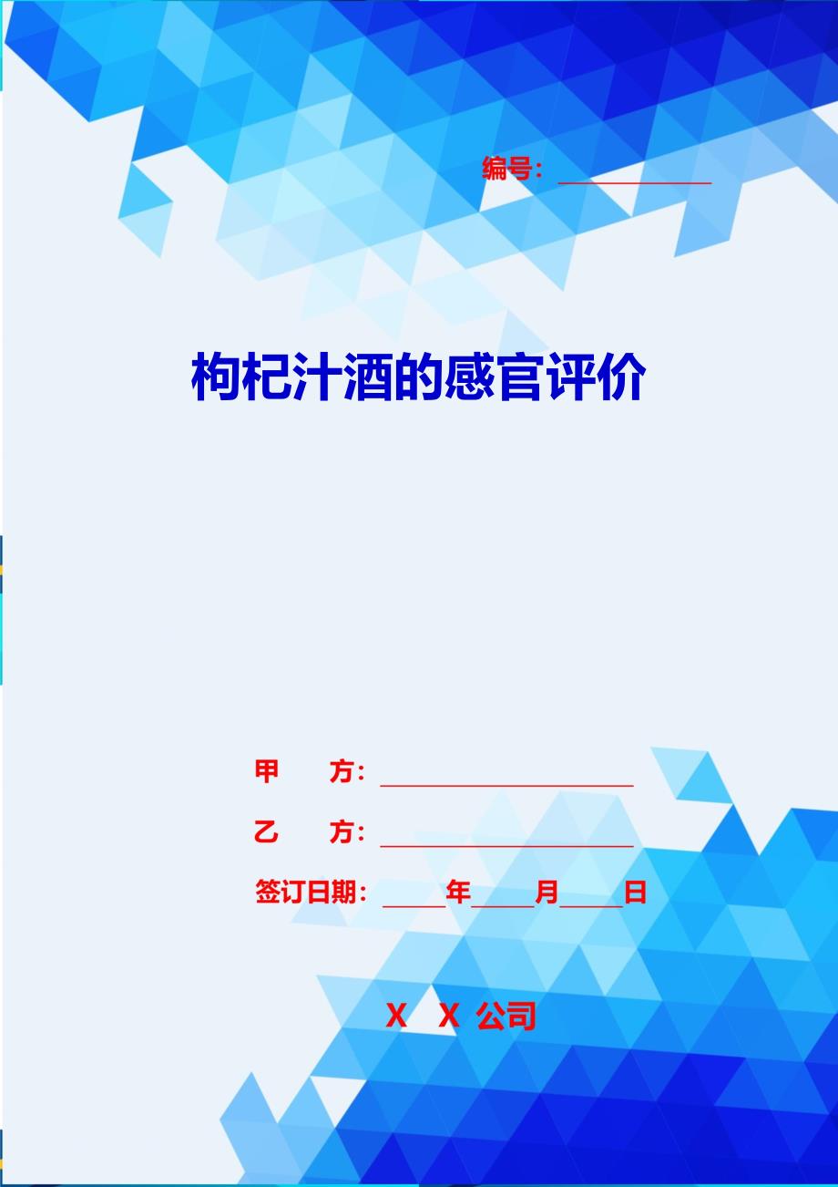 2020{酒类营销}枸杞汁酒的感官评价_第1页
