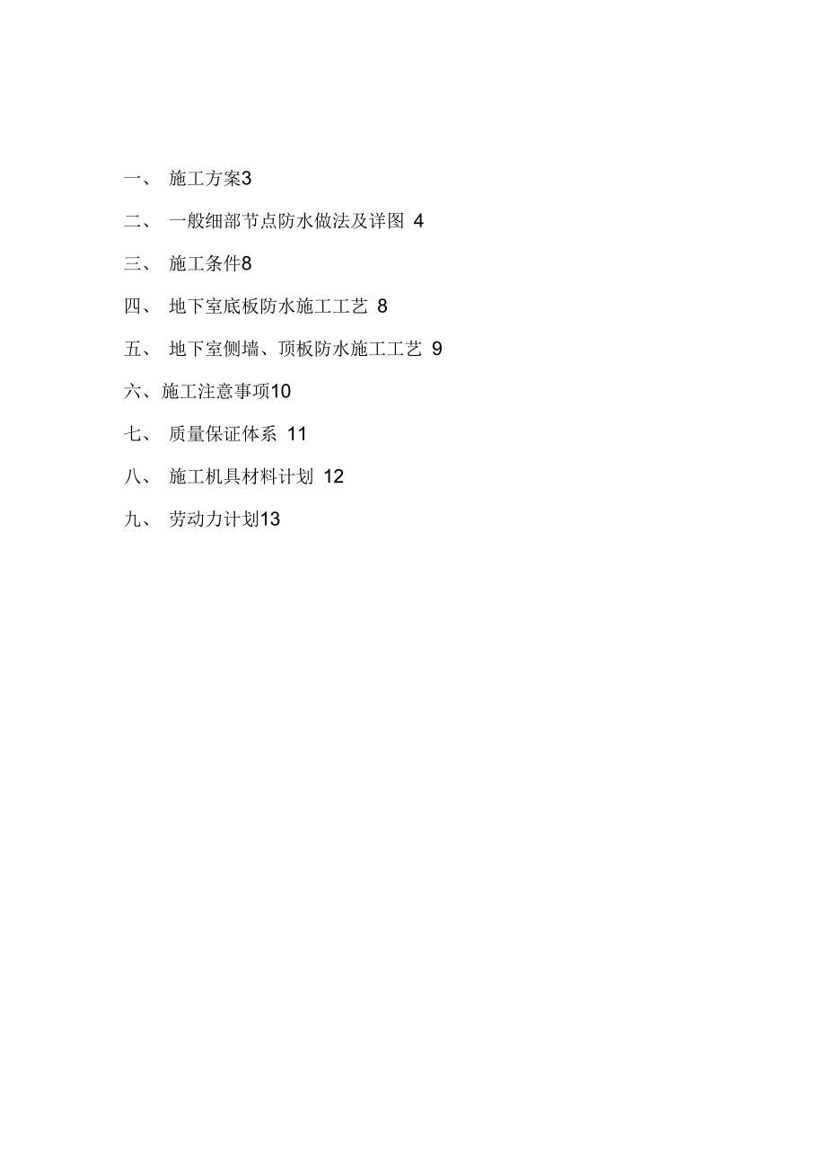202X年地下室sbs改性沥青防水卷材施工(附节点详图)-secret_第1页