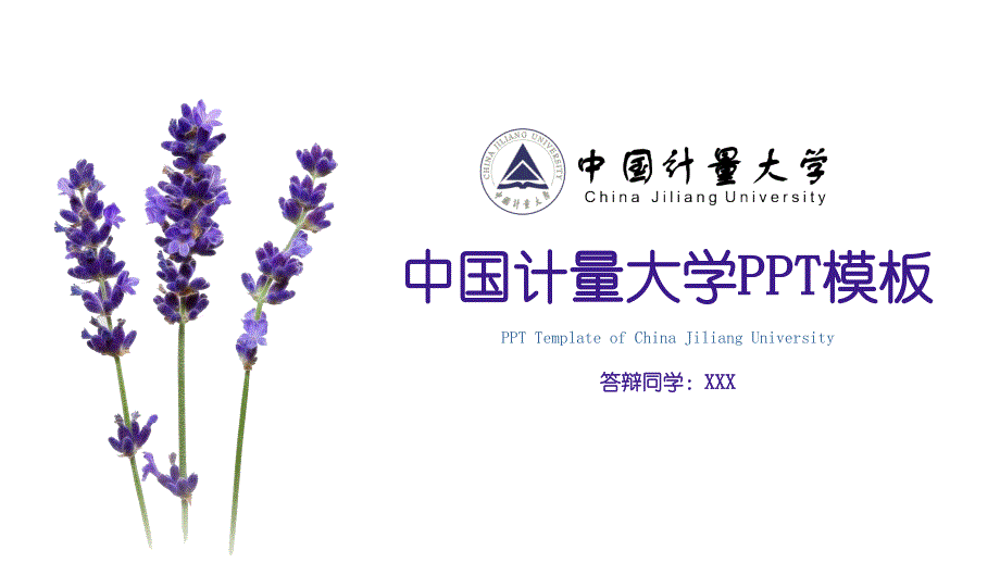 2020年-中国计量大学专用-清新风格-PPT模板_第1页
