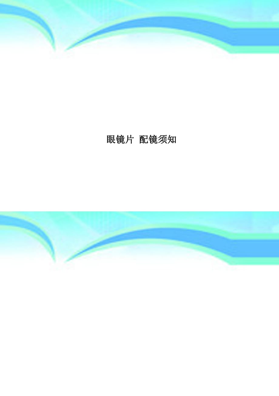 眼镜片配镜须知_第1页