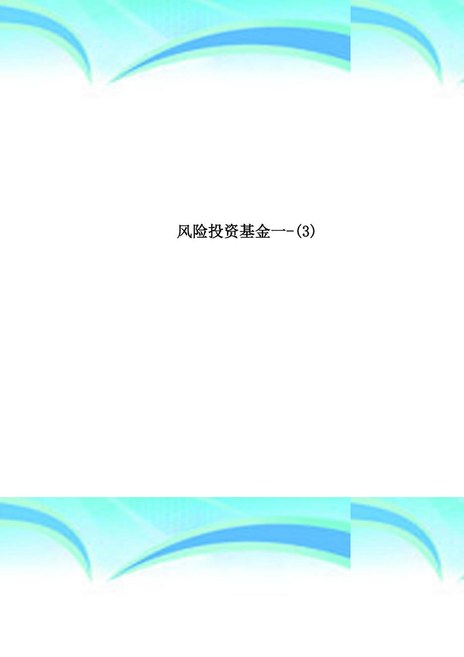风险投资基金一3_第1页