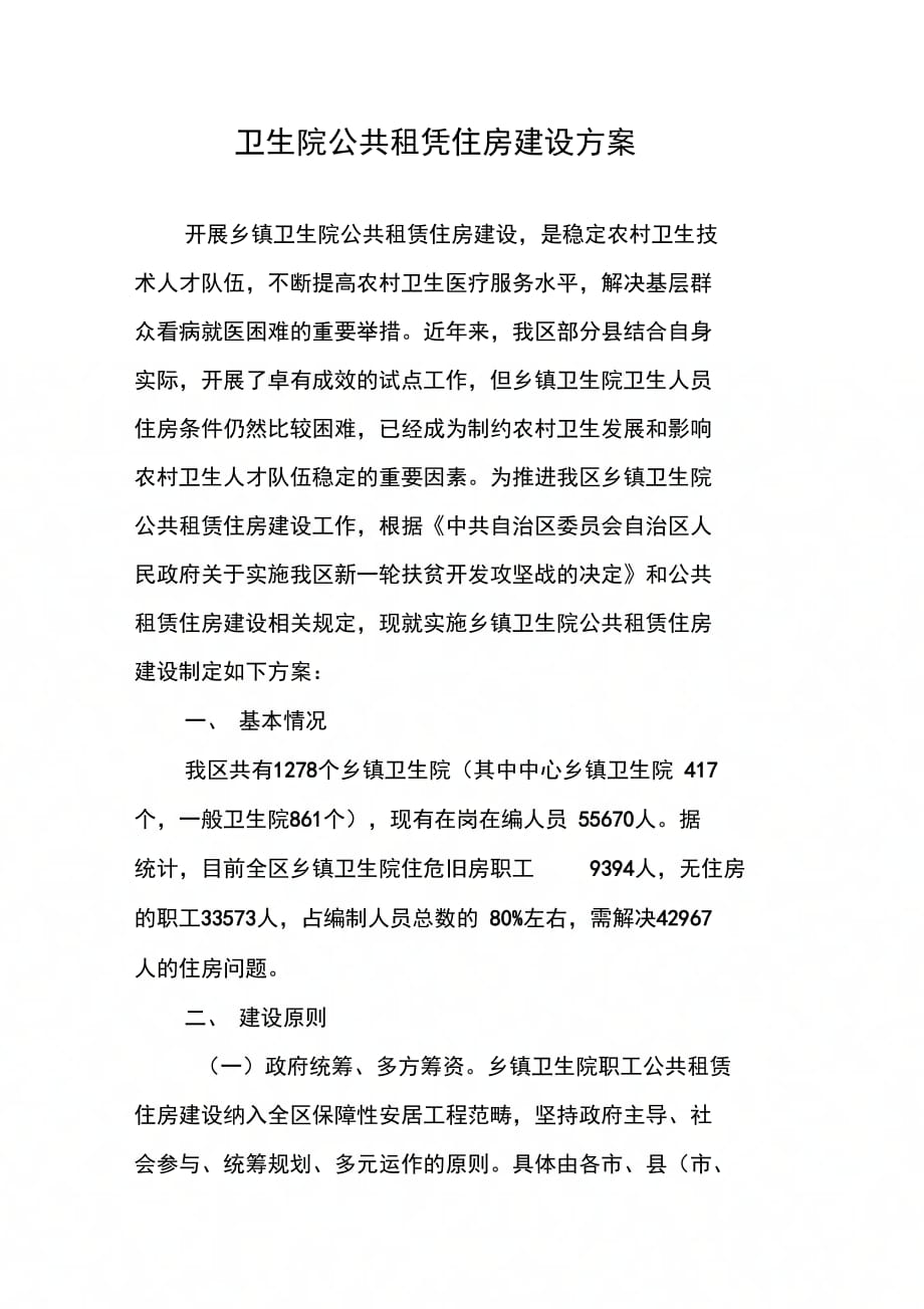 202X年卫生院公共租凭住房建设方案_第1页