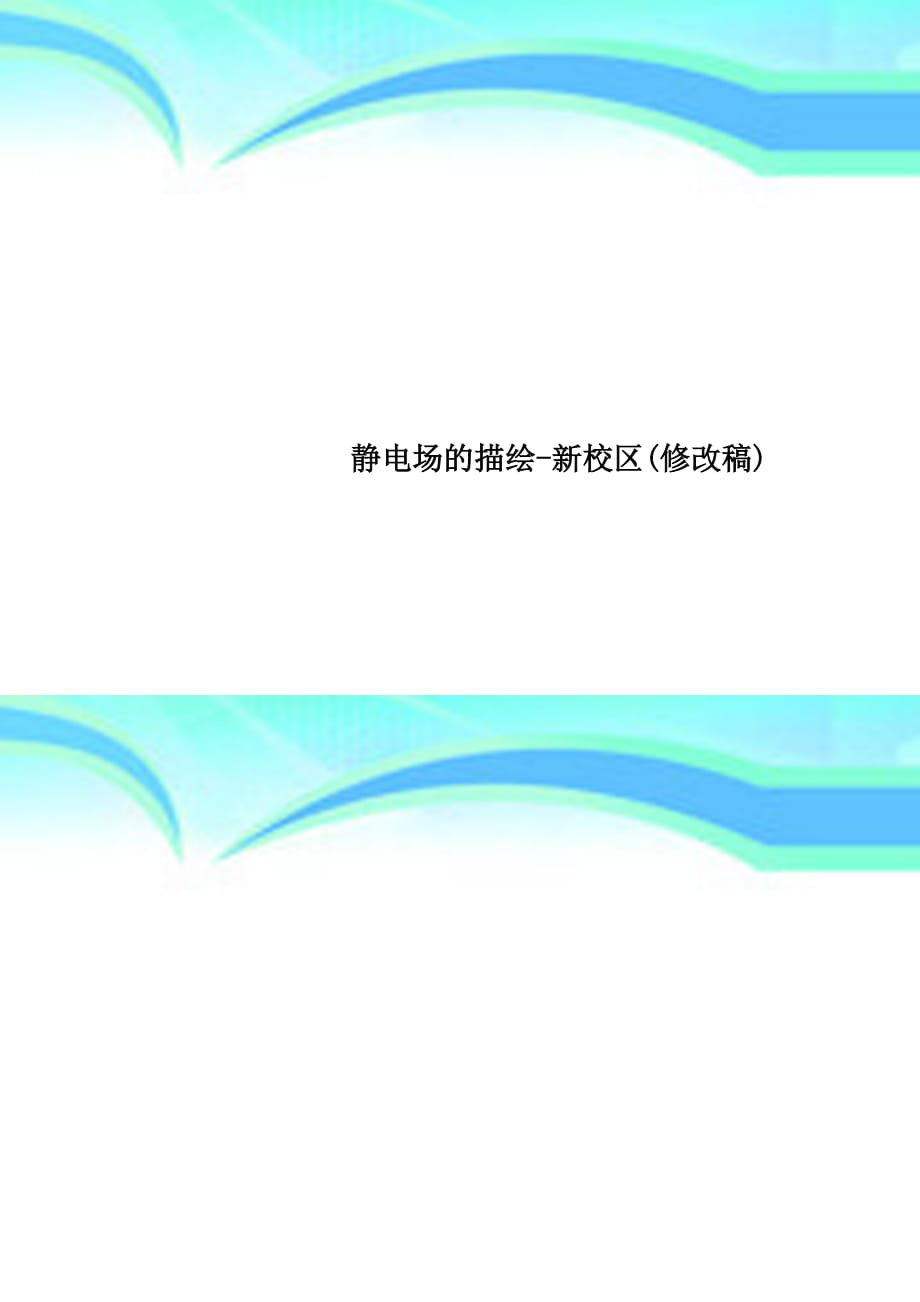 静电场的描绘新校区修改稿_第1页