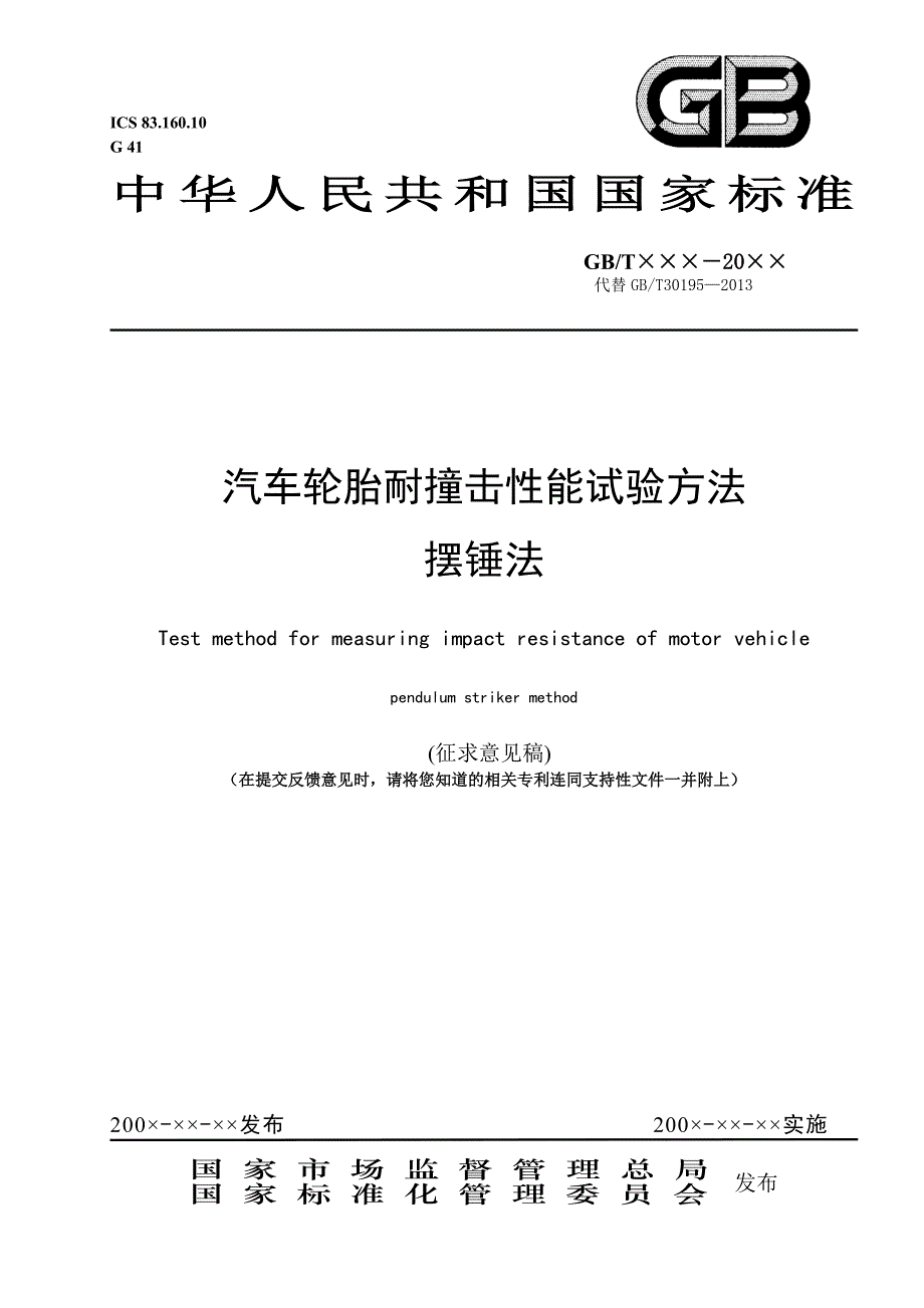 汽车轮胎耐撞击性能试验方法_第1页