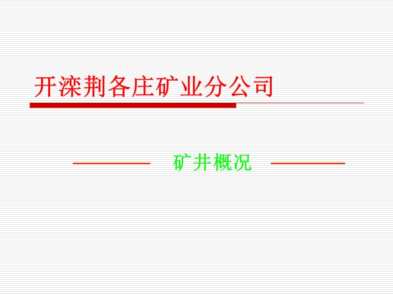 {冶金行业管理}荆矿概况_第1页