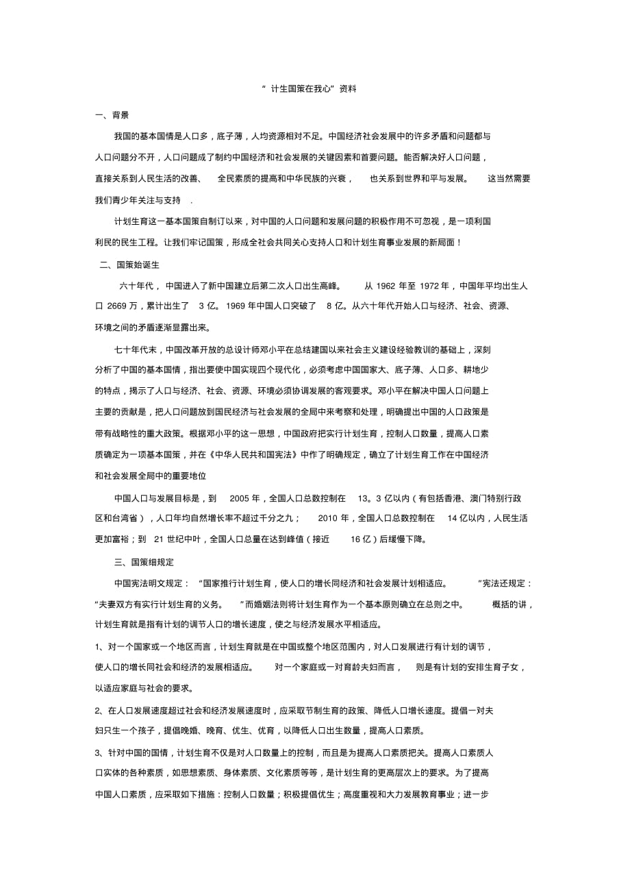 “计生国策在我心”资料.pdf_第1页