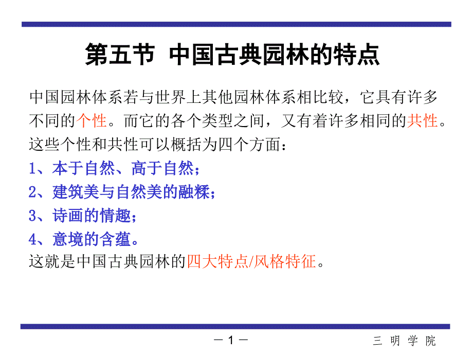 {园林工程管理}中国古典园林的特点1PPT49页)_第1页