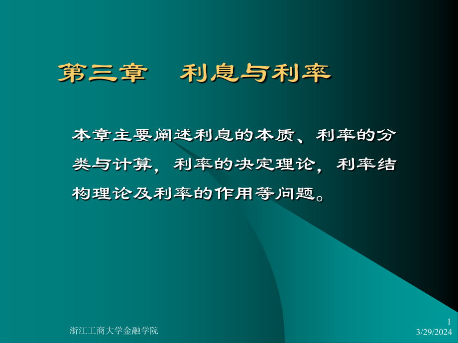 第三章利息与利率简课件_第1页
