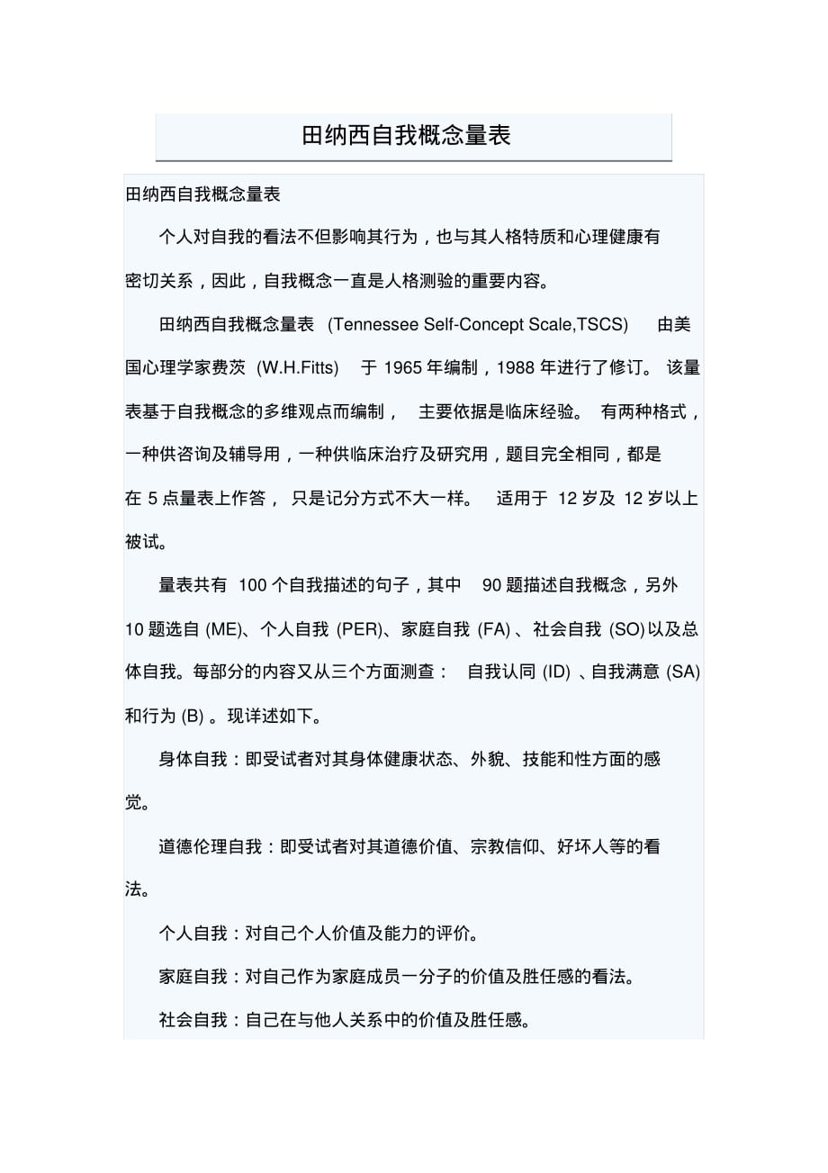 田纳西自我概念量表说明.pdf_第1页
