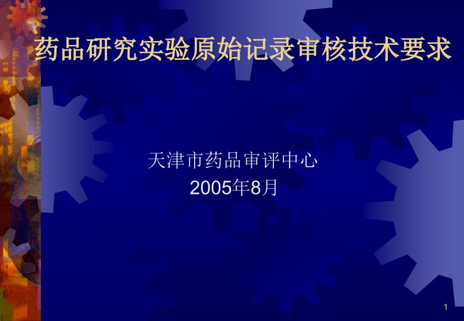 {医疗药品管理}药品研究实验原始记录审核技术要求天津药审中心)_第1页