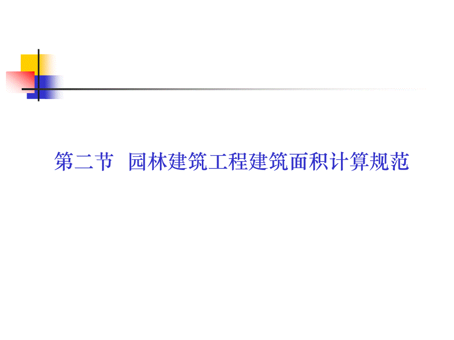 {园林工程管理}第二节园林建筑工程建筑面积计算规范_第1页