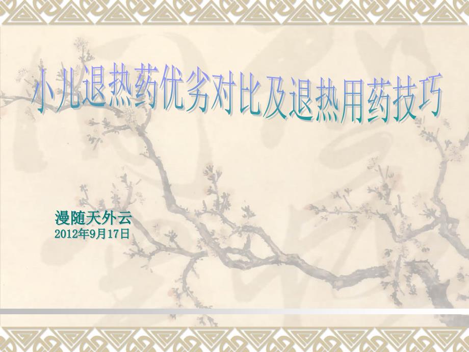 {医疗药品管理}小儿退烧药优劣对比及退烧用药技巧_第1页