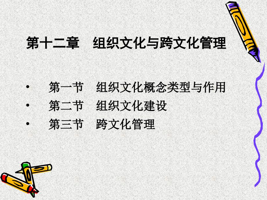 {企业组织设计}第12章组织文化与跨文化管理_第1页
