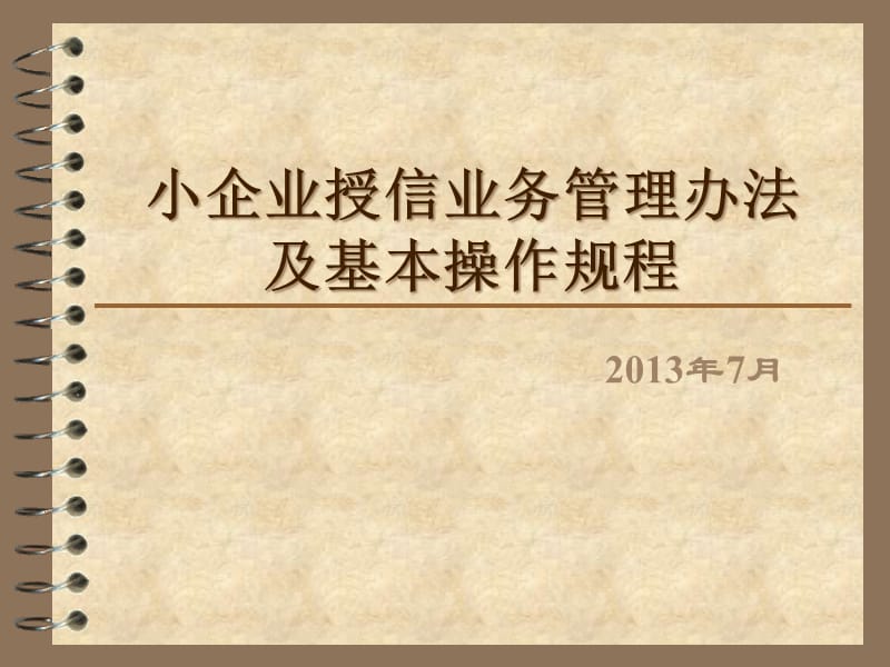 {企业管理制度}小企业授信业务管理办法及基本操作规程_第1页