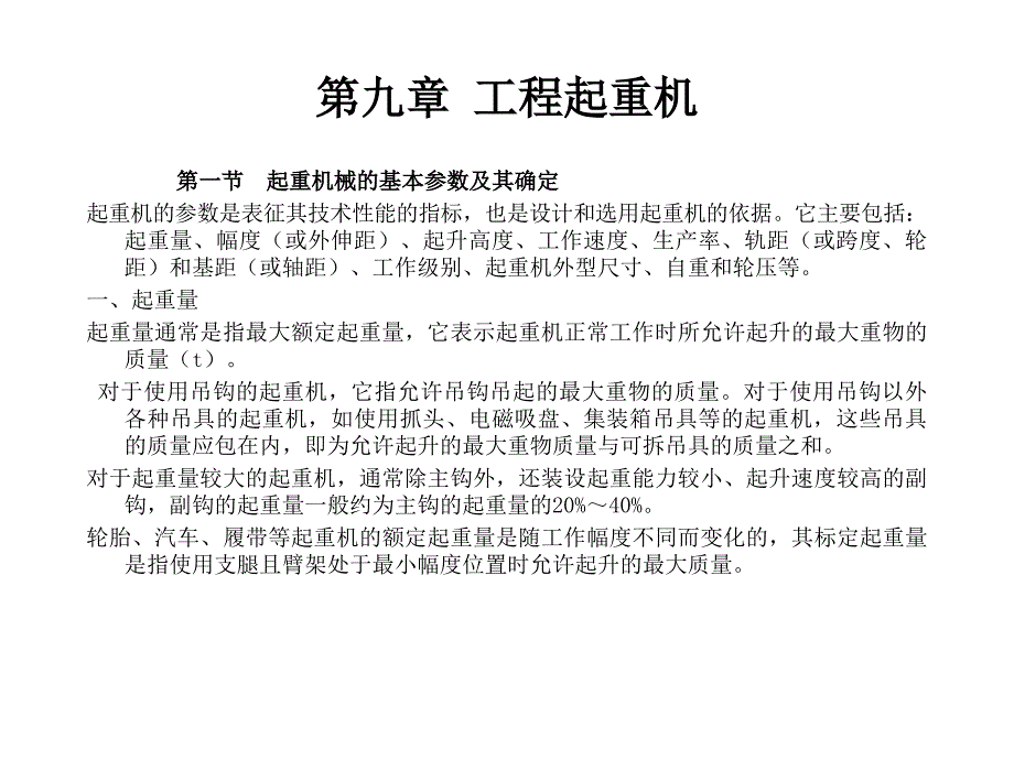 第九章工程起重机课件_第1页