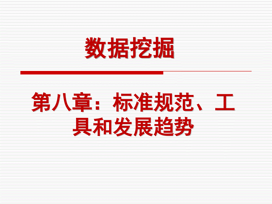 {企业发展战略}第八章标准规范工具和发展趋势2_第1页