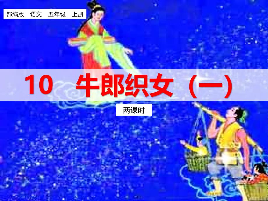 新部编版五年级语文上册10、《牛郎织女（一）》教学课件（两课时）_第1页
