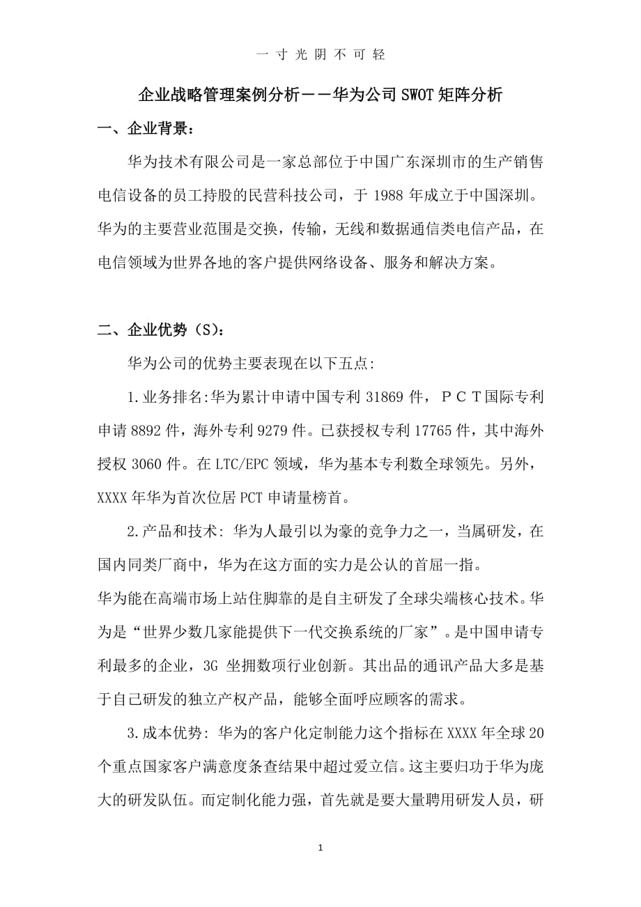 企业战略管理案例分析――华为公司SWOT矩阵分析（整理）.pdf_第1页