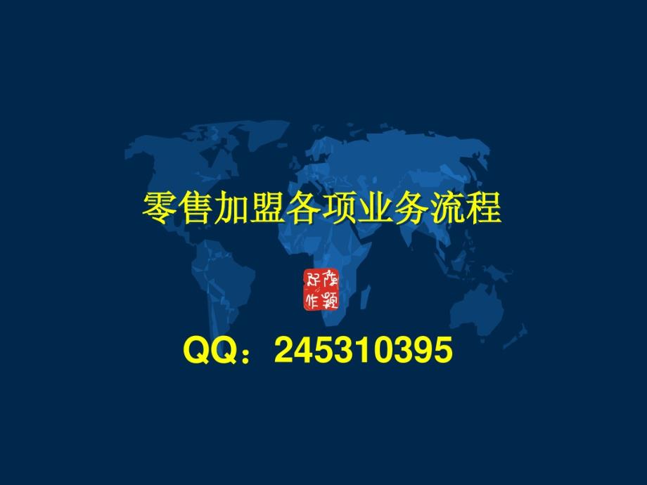 加盟连锁流程操作.pdf_第1页
