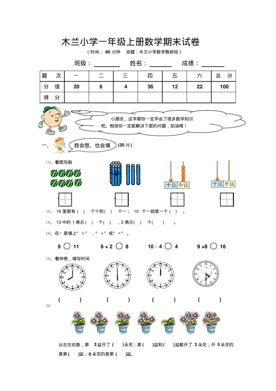 木兰小学一年级上册数学期末试卷及答案分析_第1页