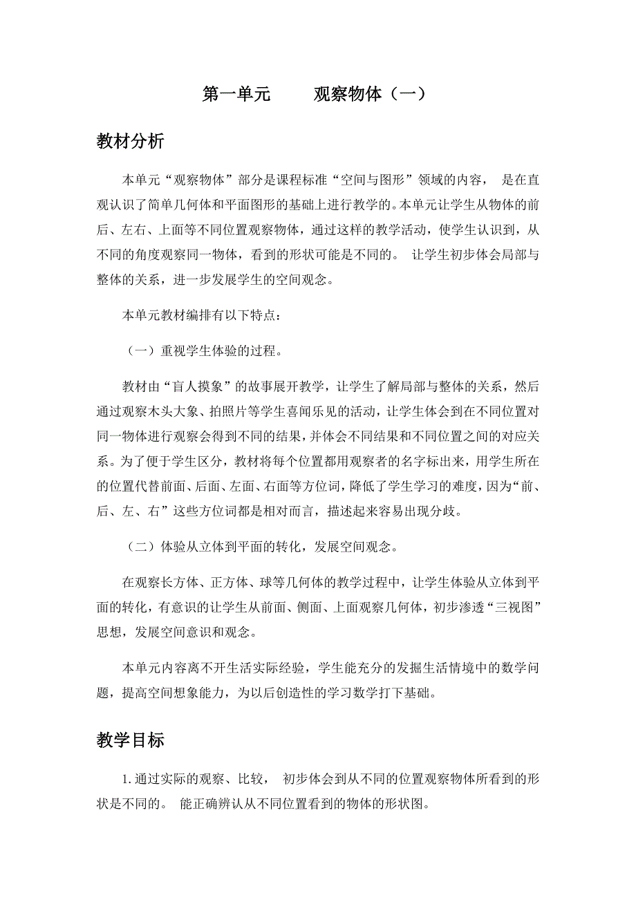 冀教版小学数学二年级上册教案 单元概述和课时安排 (2)_第1页