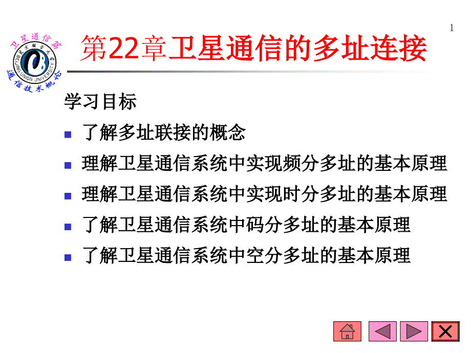 {通信公司管理}第22章卫星通信的多址连接_第1页