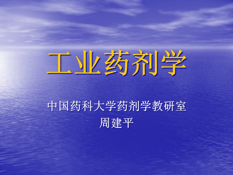 {医疗药品管理}工业药剂学概论_第1页
